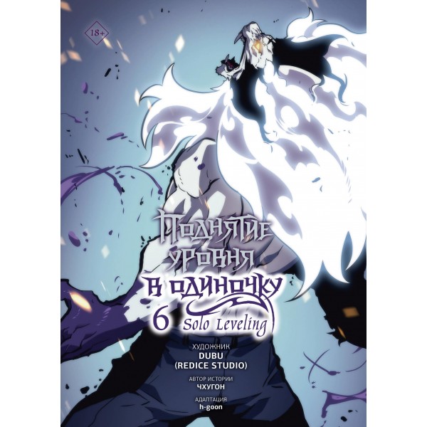Поднятие уровня в одиночку. Solo Leveling. Том 6 (вебтун). Чхугон, DUBU (Redice Studio)