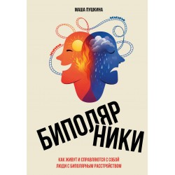 Биполярники: как живут и справляются с собой люди с биполярным расстройством