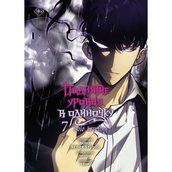 Поднятие уровня в одиночку. Solo Leveling. Том 7 (вебтун). Чхугон, DUBU (Redice Studio)