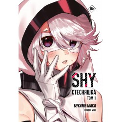 Стесняшка. Shy. Том 1