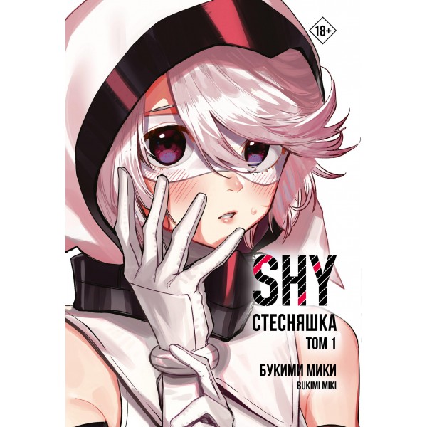 Стесняшка. Shy. Том 1. Мики Букими