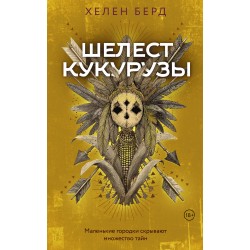 Шелест кукурузы