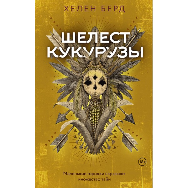 Шелест кукурузы. Хелен Берд