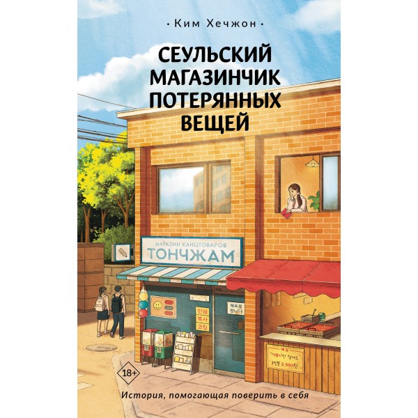 Сеульский магазинчик потерянных вещей. Ким Хечжон