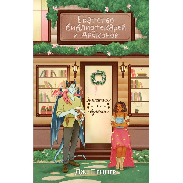 Братство библиотекарей и драконов. Дж. Пеннер