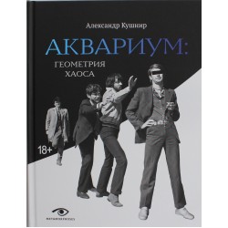 Аквариум. Геометрия Хаоса