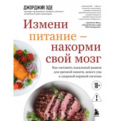 Измени питание - накорми свой мозг