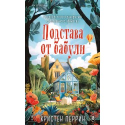 Подстава от бабули