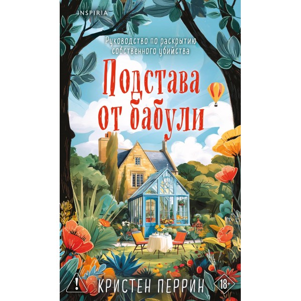 Подстава от бабули. Кристен Перрин