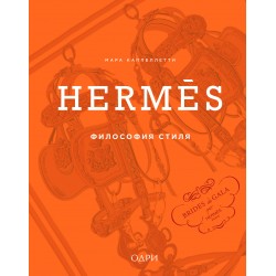 Hermes. Философия стиля