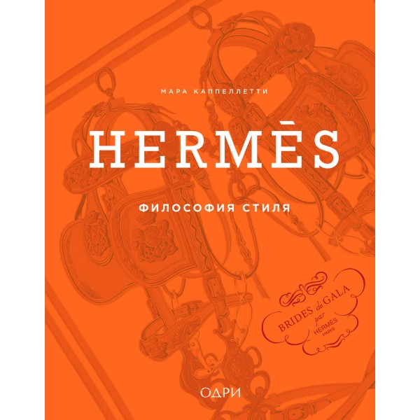 Hermes. Философия стиля. Мара Каппеллетти