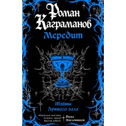 Мередит. Тайны Лунного зала