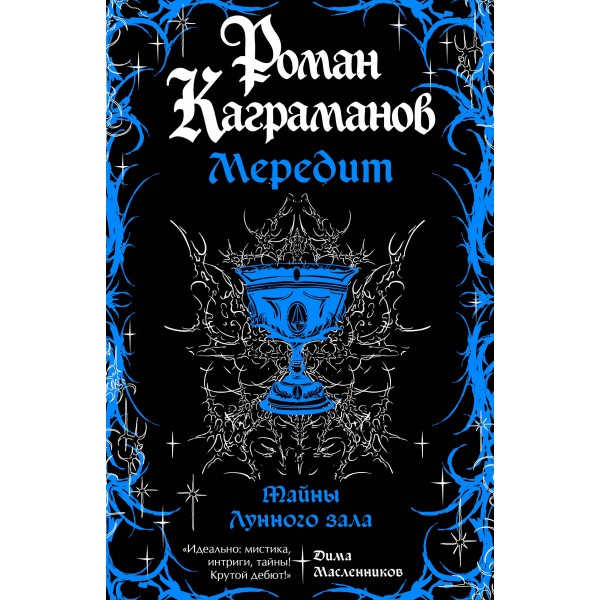 Мередит. Тайны Лунного зала. Роман Каграманов