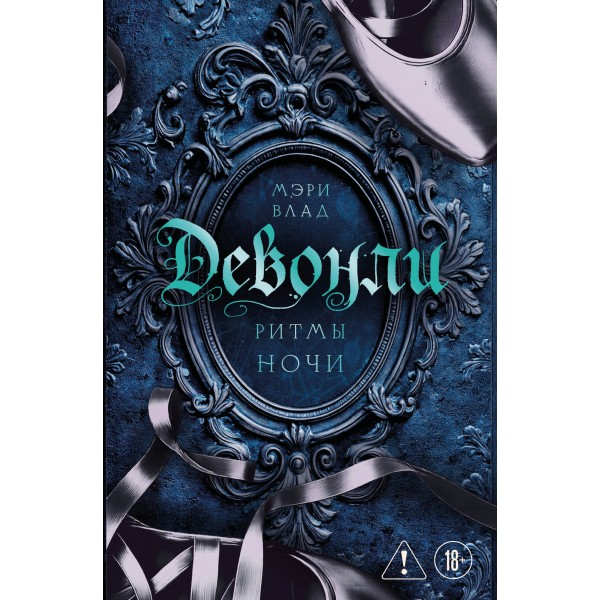 Девонли. Ритмы ночи. Мэри Влад
