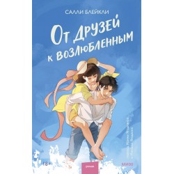 От друзей к возлюбленным