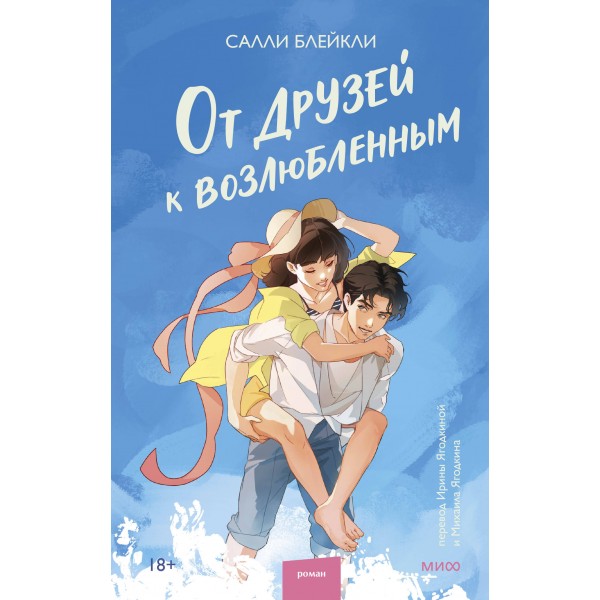 От друзей к возлюбленным. Салли Блейкли