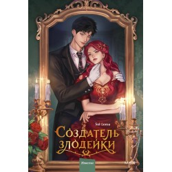Создатель злодейки. Том 1