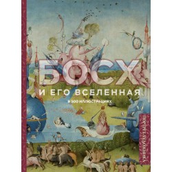 Босх и его вселенная в 500 иллюстрациях