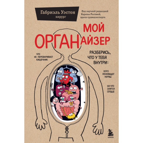 Мой ОРГАНайзер. Габриэль Уэстон