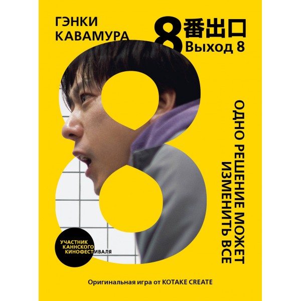 Выход 8. Одно решение может изменить все. Гэнки Кавамура