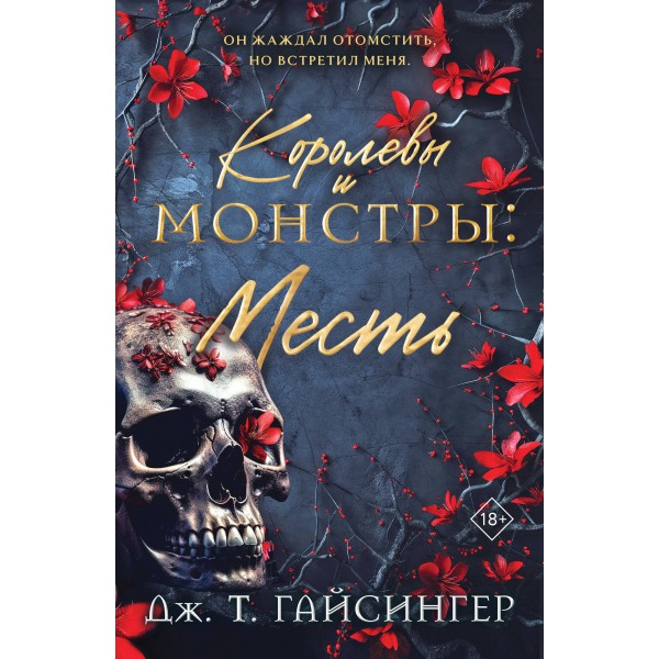 Королевы и монстры. Дж.Т. Гайсингер
