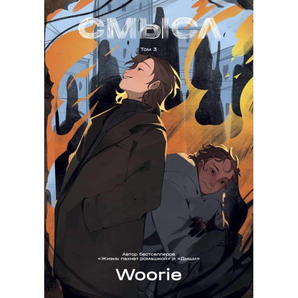 Смысл. Том 3. Woorie