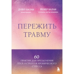 Пережить травму