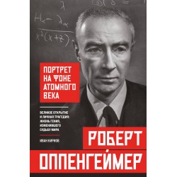 Роберт Оппенгеймер: портрет на фоне атомного века