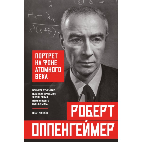 Роберт Оппенгеймер: портрет на фоне атомного века. Иван Кириов