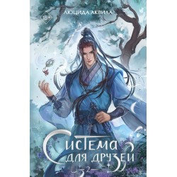 Система для друзей. Том 2