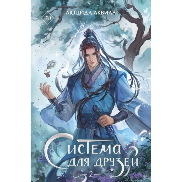 Система для друзей. Том 2. Люцида Аквила