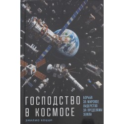 Господство в космосе