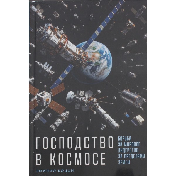 Господство в космосе. Эмилио Коцци