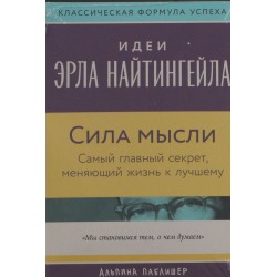 Сила мысли: Самый главный секрет, меняющий жизнь к лучшему