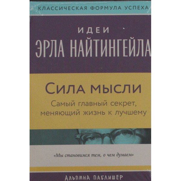 Сила мысли: Самый главный секрет, меняющий жизнь к лучшему. Вик Джонсон