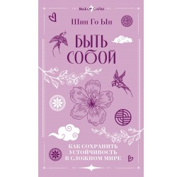 Быть собой: как сохранить устойчивость в сложном мире