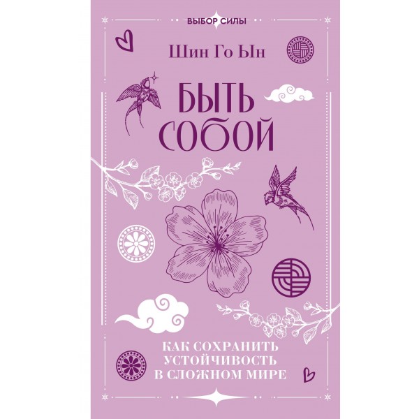 Быть собой: как сохранить устойчивость в сложном мире. Шин Го Ын