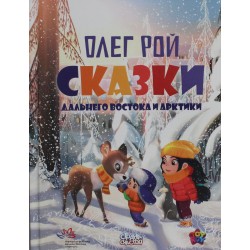 Сказки Дальнего Востока и Арктики