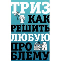 ТРИЗ. Как решить любую проблему