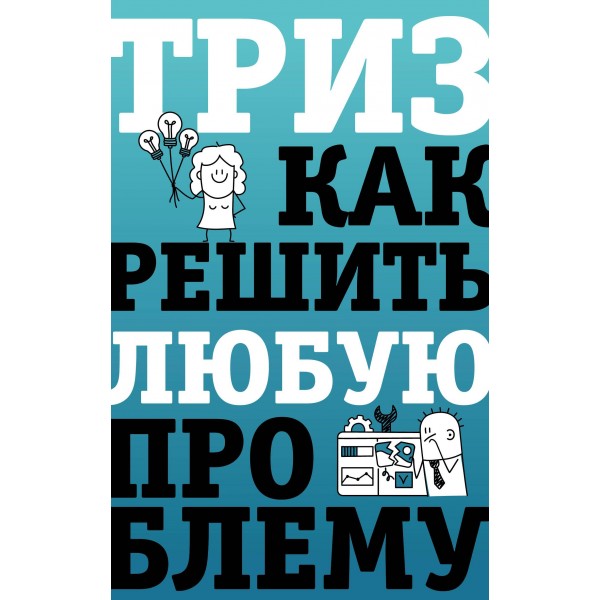 ТРИЗ. Как решить любую проблему. Всеволод Логинов