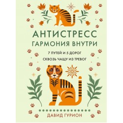 Антистресс - гармония внутри: 7 путей и 5 дорог сквозь чащу из тревог