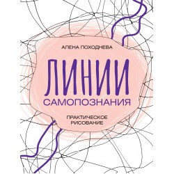 Линии самопознания. Практическое рисование