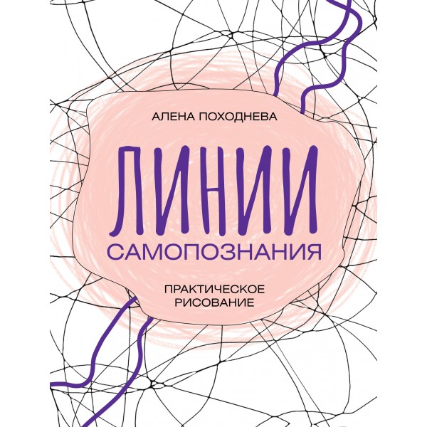 Линии самопознания. Практическое рисование. Алена Походнева