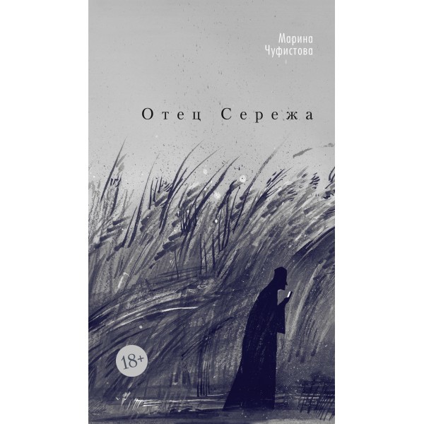 Отец Сережа. Марина Чуфистова