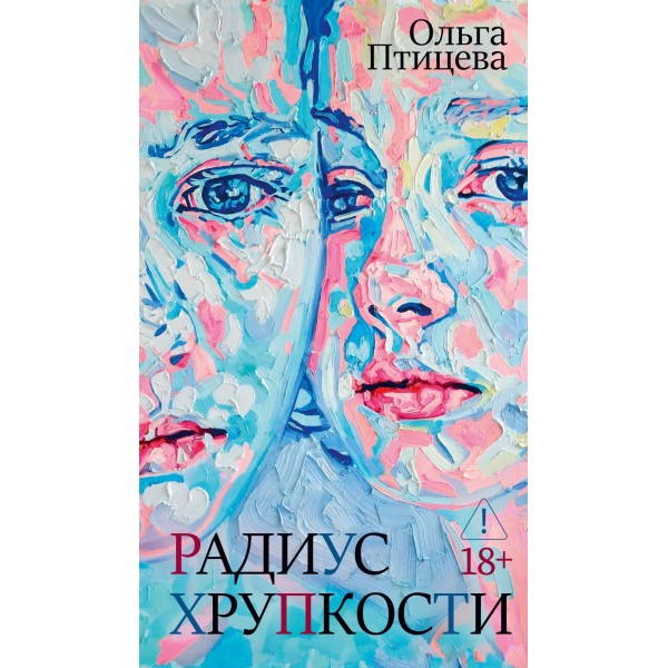 Радиус хрупкости. Ольга Птицева