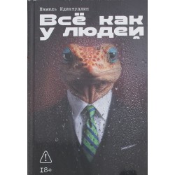 Всё как у людей