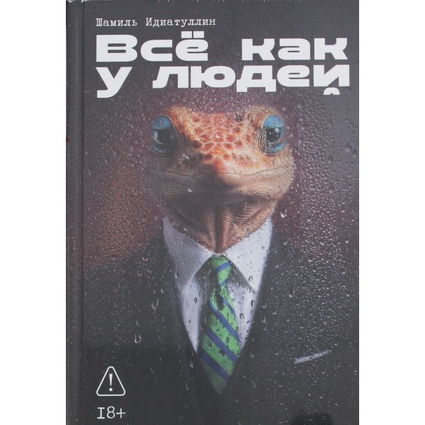 Всё как у людей. Шамиль Идиатуллин