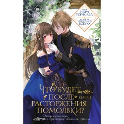 Что будет после расторжения помолвки? Книга 1