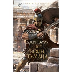 Воин тумана