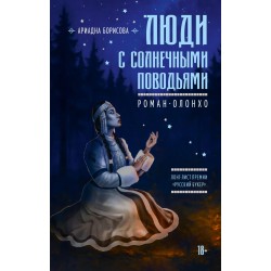 Люди с солнечными поводьями